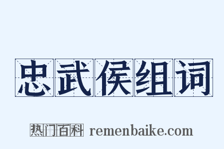 忠武侯组词是什么意思的图片